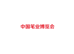 中国笔业博览会-分水笔博会