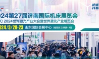2027年济南国际机床展览会展位申请预约标准流程