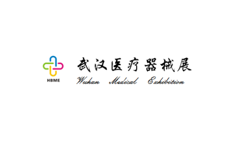 武汉国际医疗器械展览会