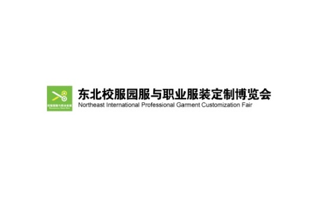 东北沈阳校服园服与职业服装定制博览会