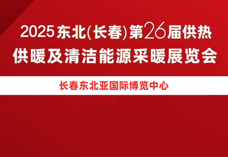 东北（长春）供热、供暖展览会