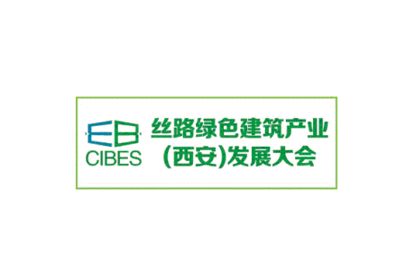 西安丝路绿色建筑产业发展大会