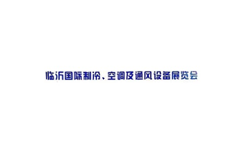 临沂国际制冷空调及通风设备展览会