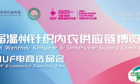 明天见！首届温州针织内衣供应链博览会暨SIUF电商选品会全攻略：入场指南、服务一览、交通指引...