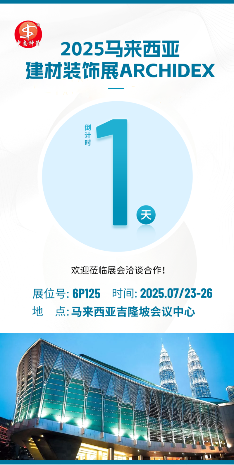 倒计时1天| 中南神箭邀您参加2025马来西亚建材装饰展ARCHIDEX