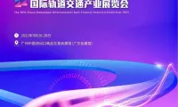 2025广州轨道展参展攻略（时间+地点+门票）