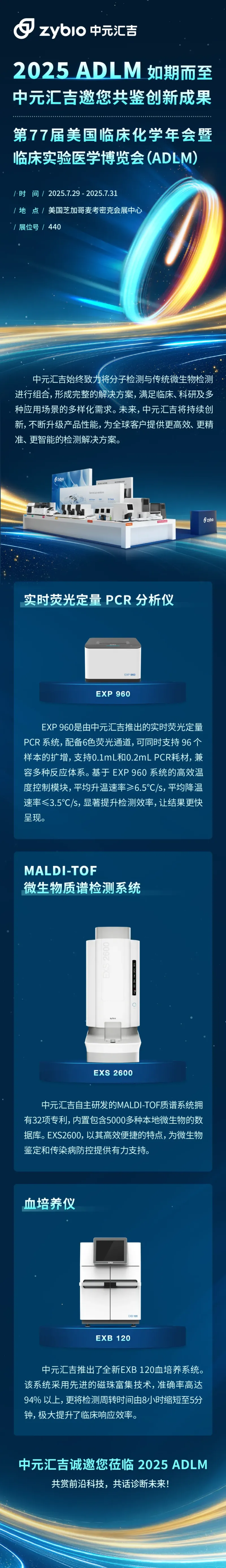 2025 ADLM美国临床化学年会如期而至,中元汇吉邀您共鉴创新成果