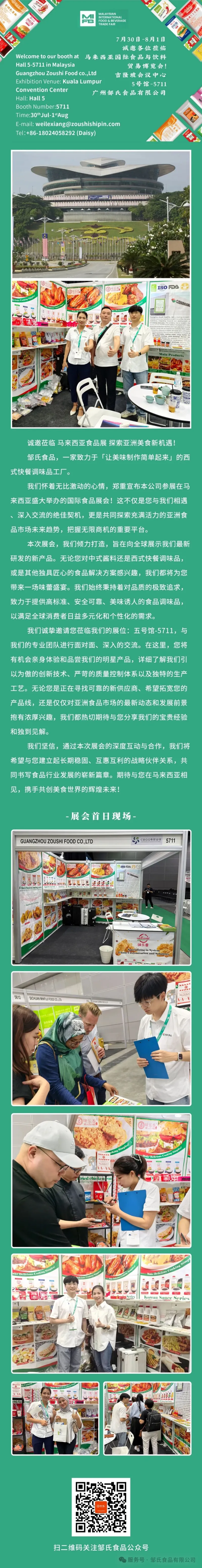 展讯进行时:邹氏食品正在参加2025年马来西亚食品展,期待您来临!