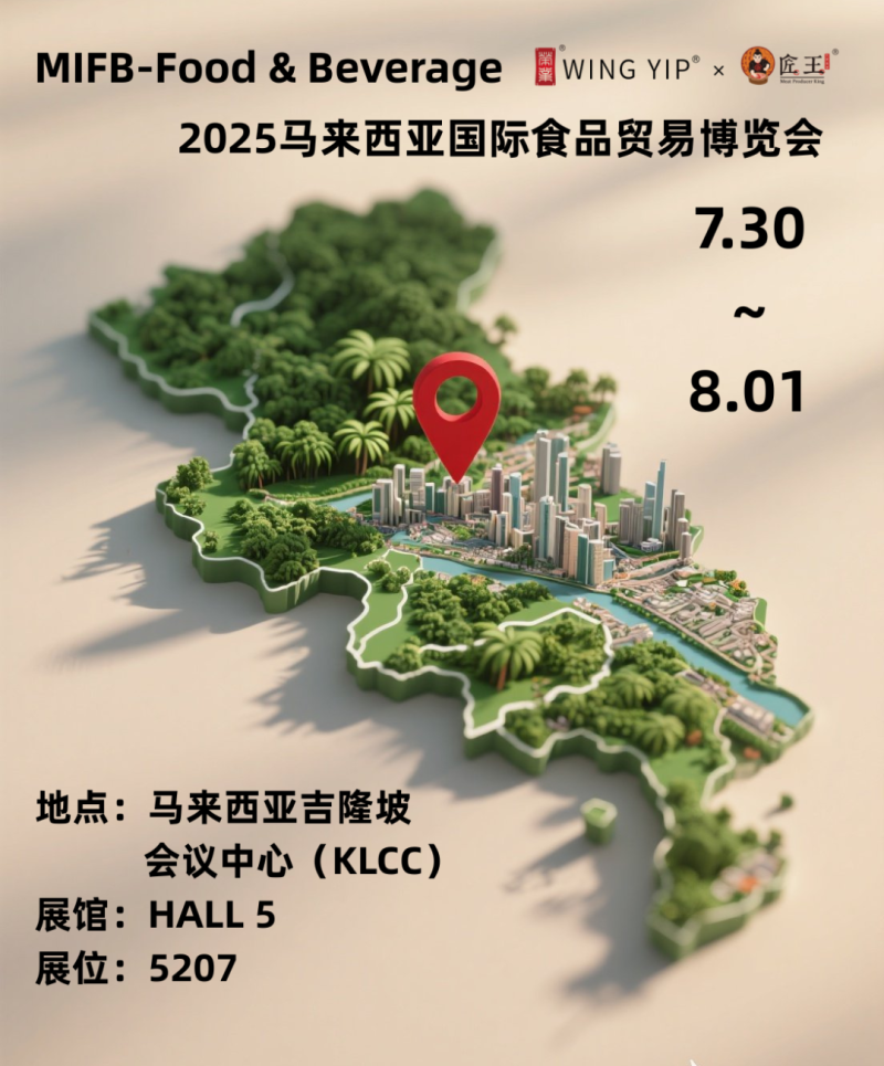 【展会前瞻】2025年马来西亚国际食品&饮料贸易博览会将于7月30号在吉隆坡开幕!