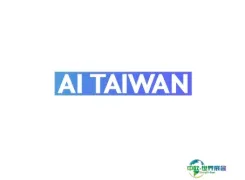 台湾AI人工智能展览会