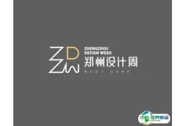 郑州设计周
