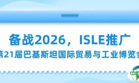 备战2026，ISLE推广——第21届巴基斯坦国际贸易与工业博览会