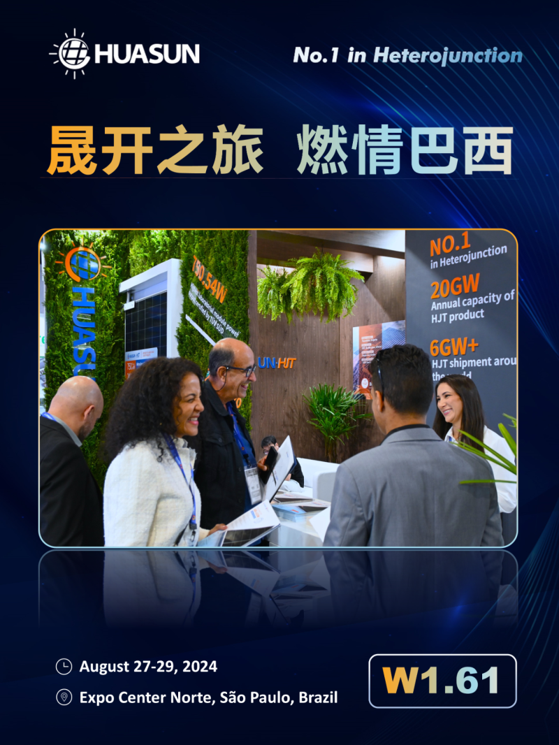 华晟新能源 Huasun南美行 | 定格巴西Intersolar 2024非凡瞬间
