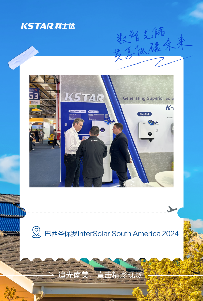 全球追光之旅!科士达新能源到站巴西InterSolar South America 2024