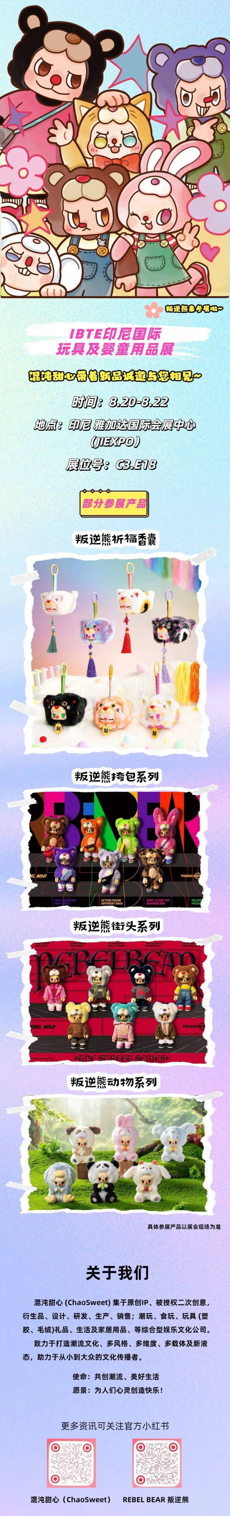 展会官宣|2025.8.20-8.22,叛逆熊与您相约2025印尼IBTE潮玩展!展位号:C3.E18