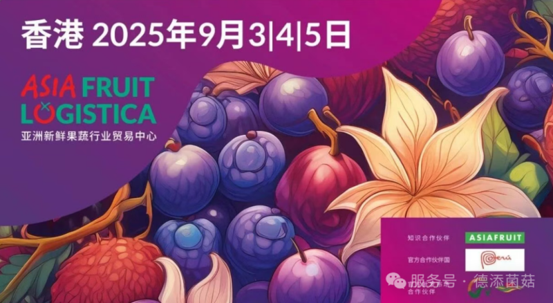 德添菌菇全球巡展第二站:2025年中国香港国际果蔬展,我们带着新品来啦!
