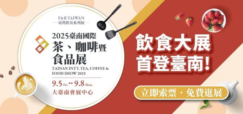 2025年中国台湾国际茶、咖啡及食品展览会:创新与合作的盛宴