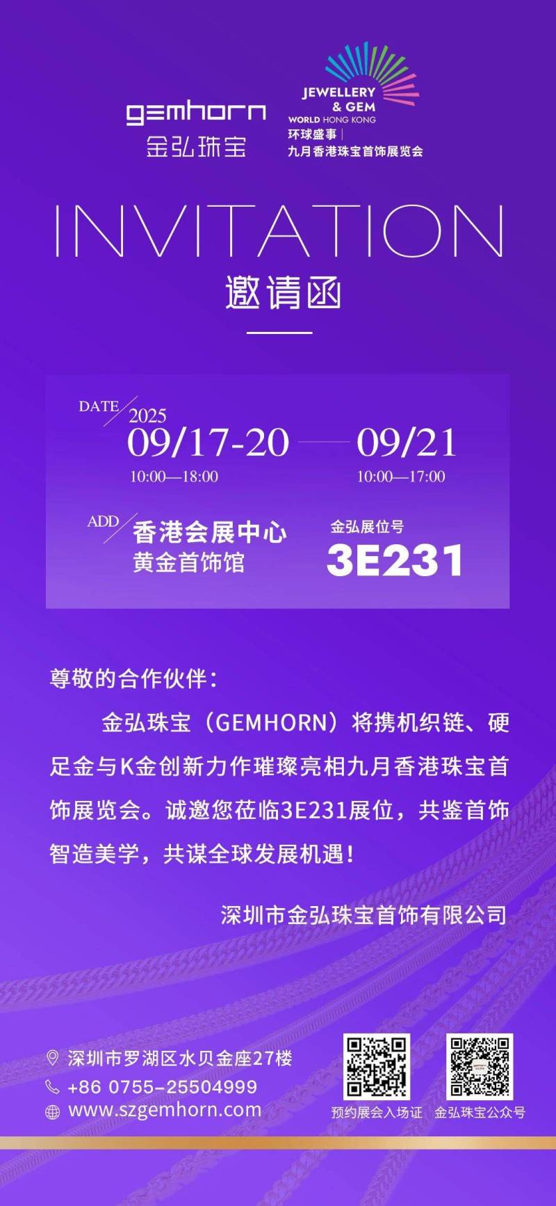 金弘珠宝邀请函！您有一封金弘2025年9月香港珠宝展的邀请函，请查收！
