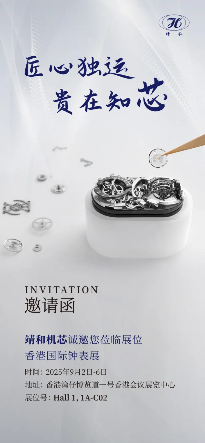 【靖和机芯参展2025香港国际钟表展】| 与靖和同行 探索机芯更多可能