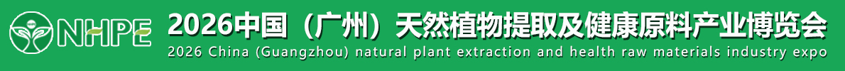 2027年广州天然植物提取及健康原料产业博览会展位预定流程，一步一步教你操作