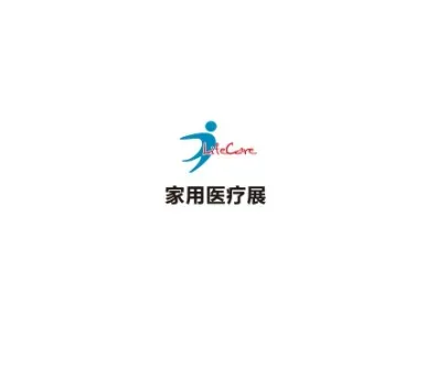 中国（广州）国际家用医疗用品展览会