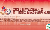 【二轮通知】大会报告更新丨2025膜产业发展大会暨中国膜工业协会30周年成果展