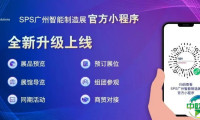 SPS广州智能制造展升级上线｜展商必看，高效触达目标买家！