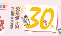 把握限免机会！2025上海童书展专业观众免费预登记倒计时一个月