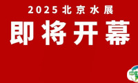 重磅！上海国际水展姊妹展·北京水展10月20日开幕！保姆级逛展攻略，一键收藏！