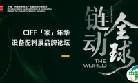 CIFF 广州 | 探寻存量时代破局新锚点—— CIFF 「家」年华设备配料展品牌论坛精彩回顾