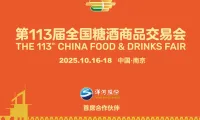 第113届全国糖酒会开幕专题活动成功举办｜七秩华章焕新出发，“展城融合”共绘甜蜜产业新图景