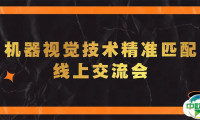 Vision China(深圳)展前再添一把火,第四场线上对接会成功举办