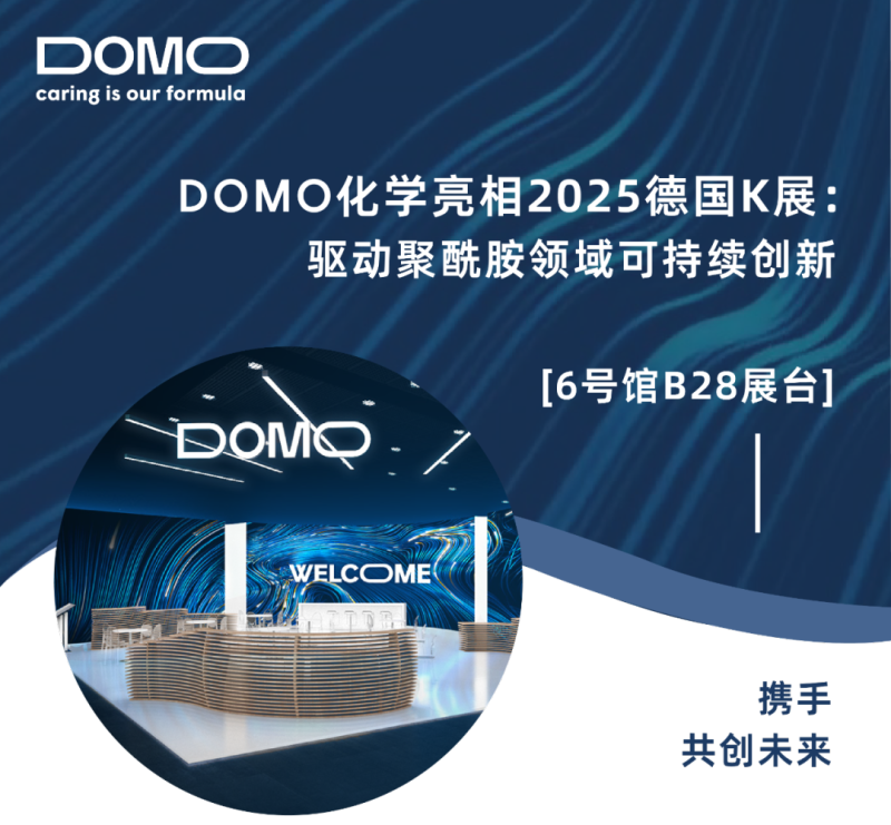 DOMO 化学亮相2025德国K展:驱动聚酰胺领域可持续创新