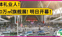 明日开幕(10.20-23) | @全体礼业人必逛展会！第33届深圳礼品家居展整装待发，邀您共赴盛会！