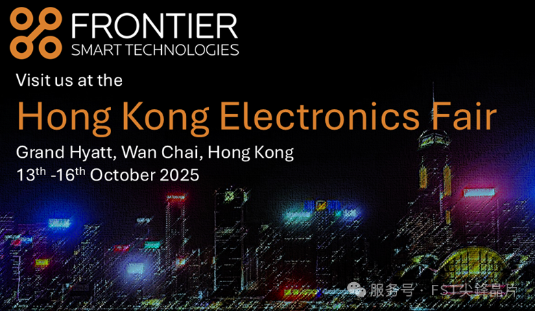 2025年10月香港电子展,FST尖鋒晶片FRONTIER与您共探科技未来