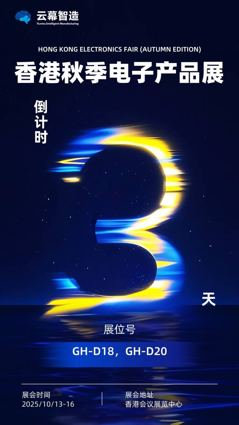 云幕智造参展2025年香港秋季电子产品展Hong Kong Electronics Fair (Autumn Edition)倒计时3天!