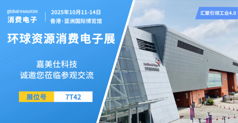 展会预告 | 2025 香港·环球资源消费电子展:嘉美仕携GNSS精准时空解决方案首秀国际舞台