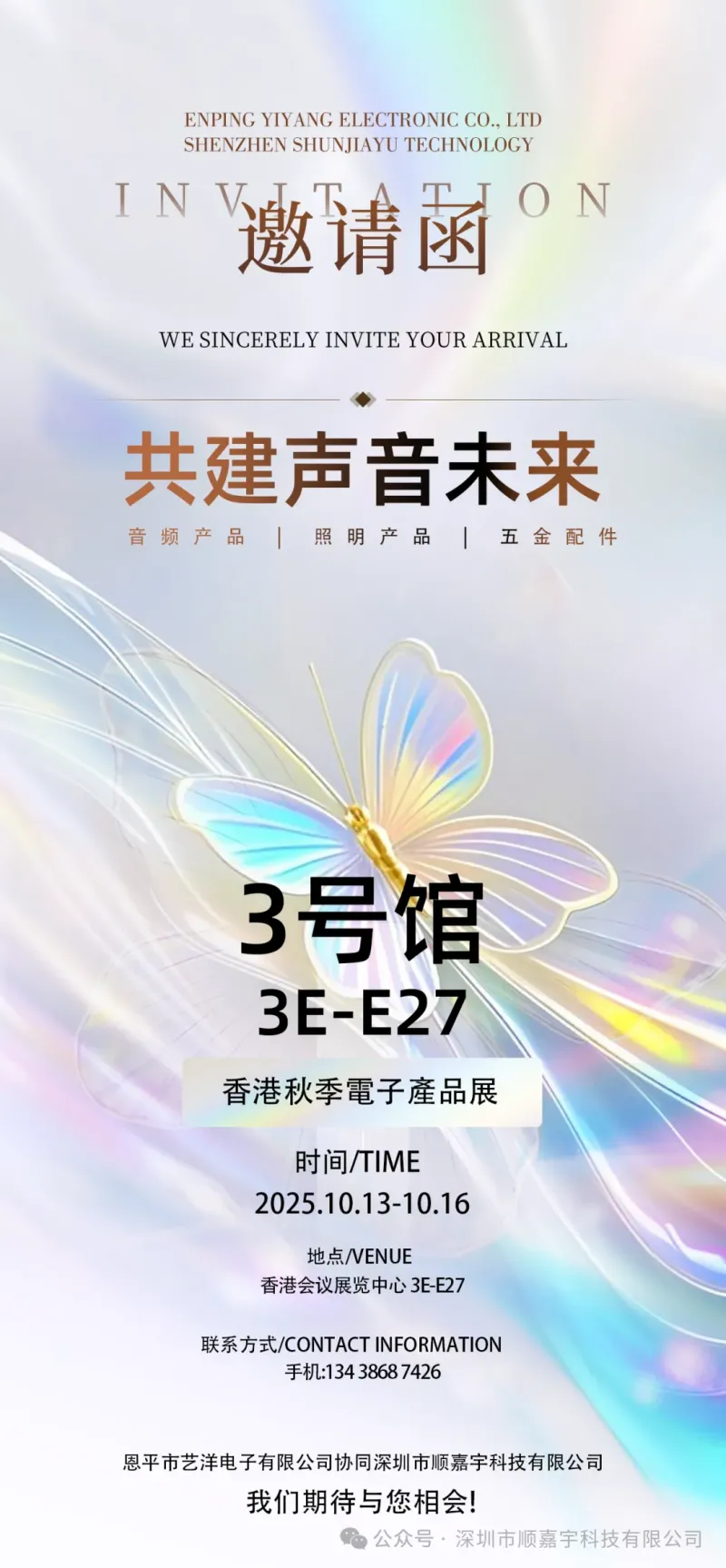 2025香港秋季电子产品展来啦!10 月 13 - 16 日深圳市顺嘉宇科技在香港会议展览中心