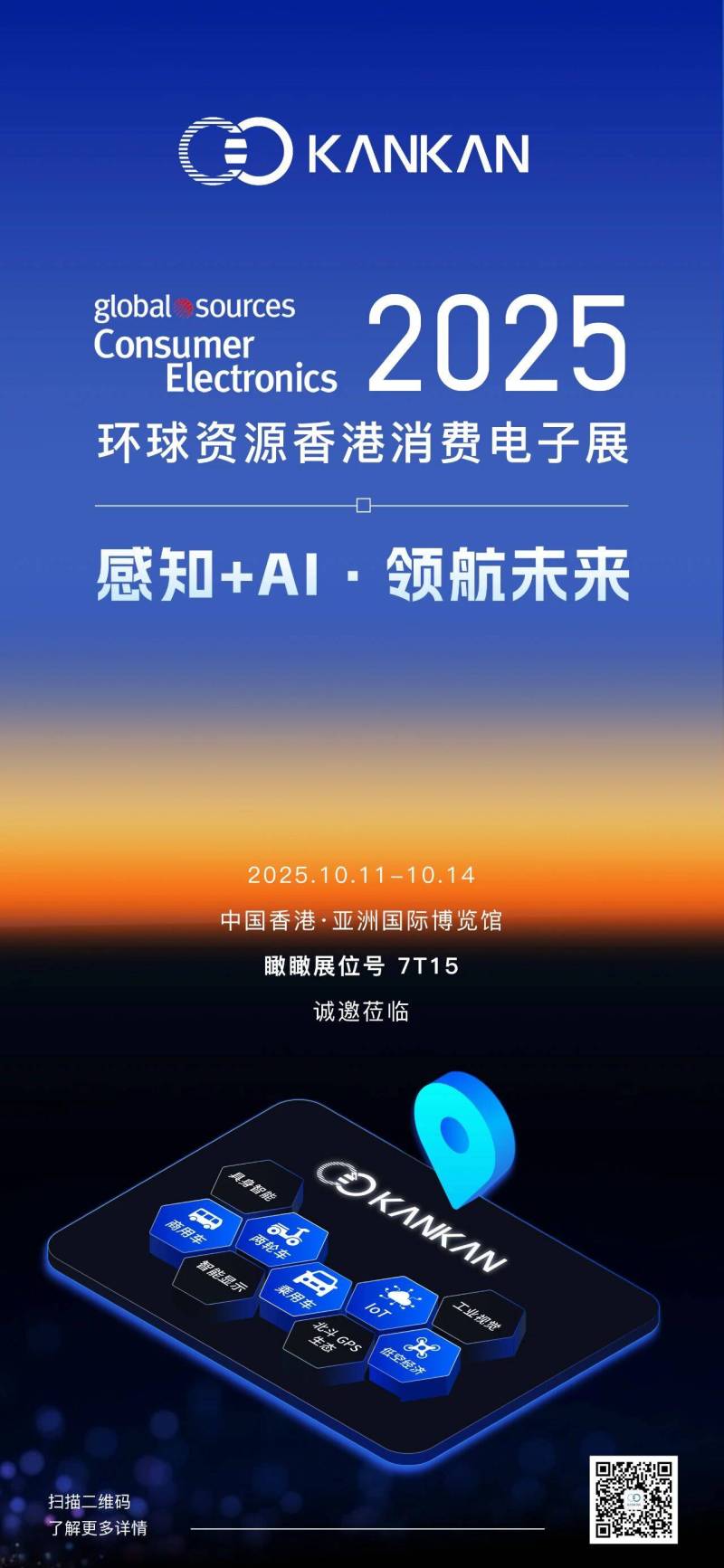 瞰瞰邀您相约2025环球资源消费电子展(香港秋季展)