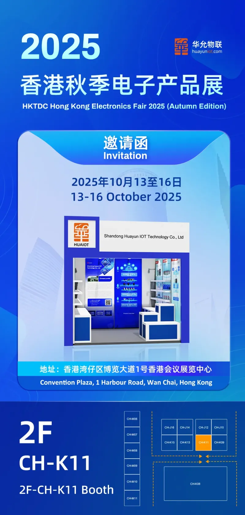 展会预告 | 诚邀共赴香江之约!华允物联将首次亮相2025香港秋季电子产品展