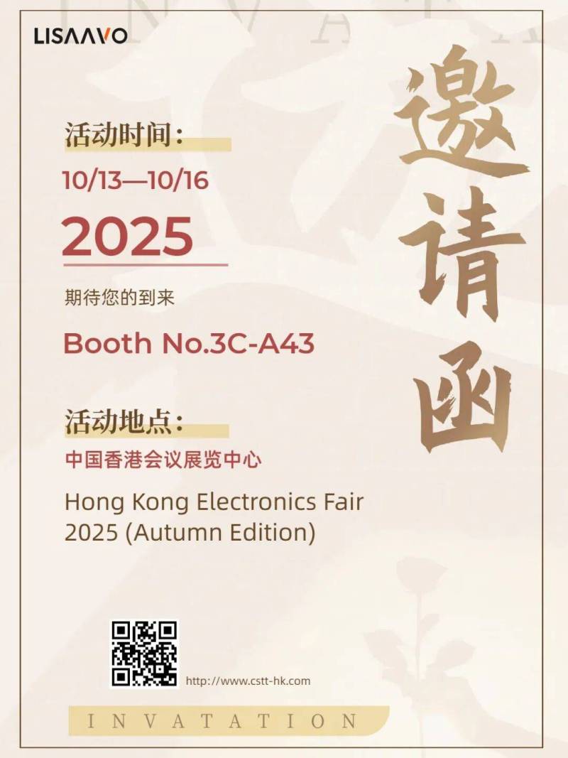 香港电子展10月13-16日 (LISAAVO HK摊位号: No.3C-A43)