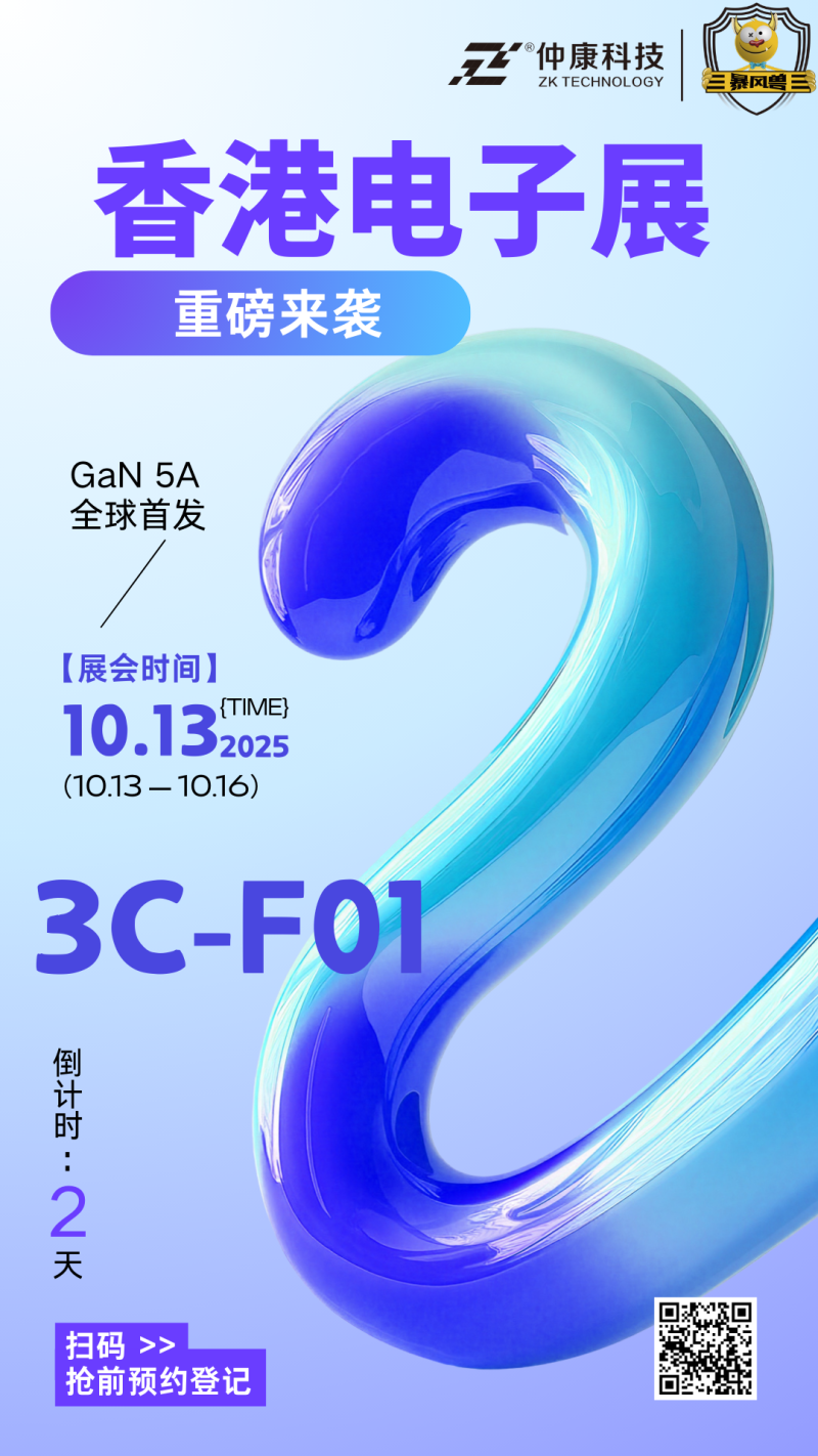 2025香港秋季电子产品展3C- F01展位,与仲康科技面对面敲定年度代工合作