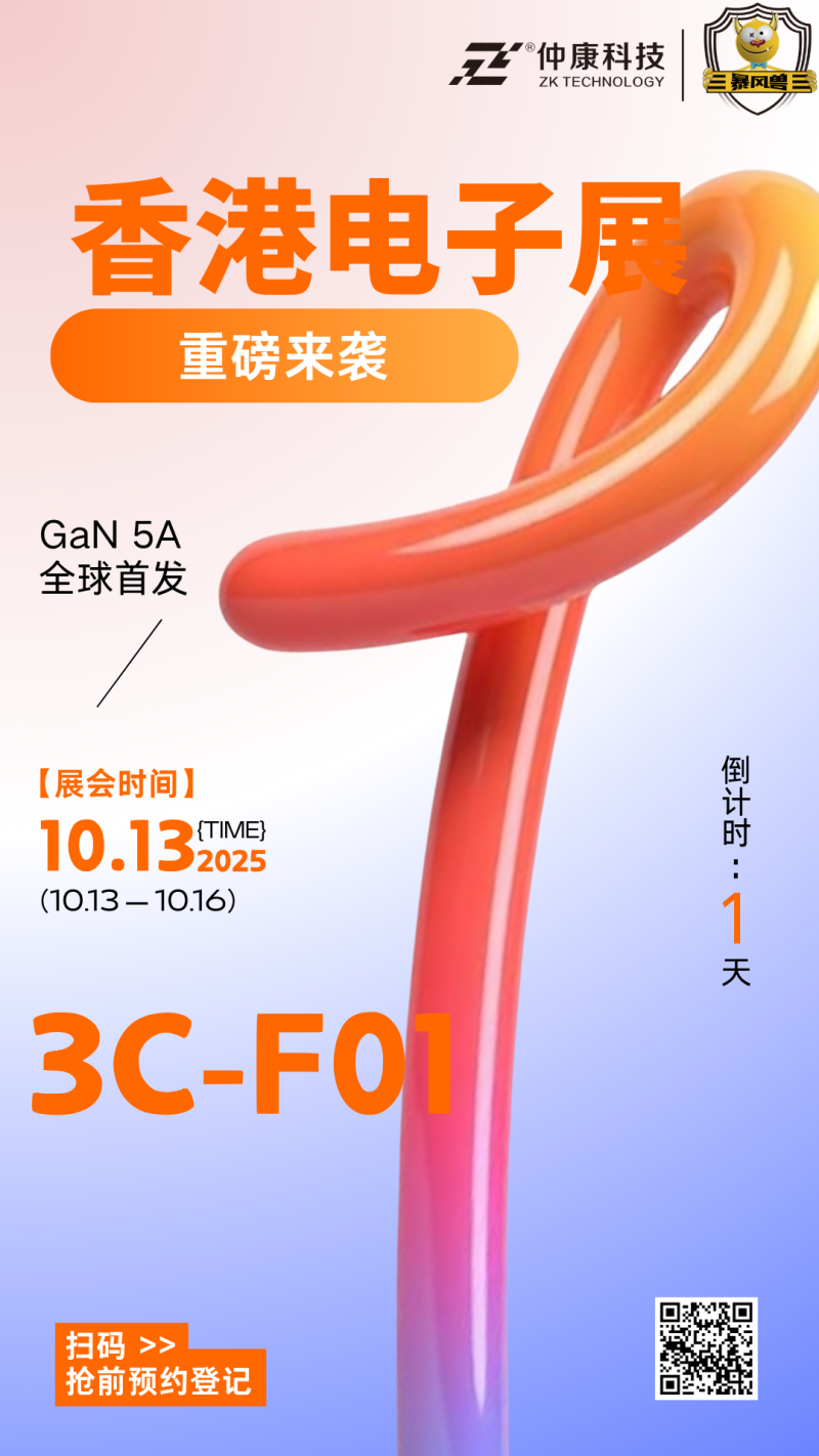 明日开幕!仲康科技在2025年香港秋季电子产品展3C-F01,等一个志同道合的你
