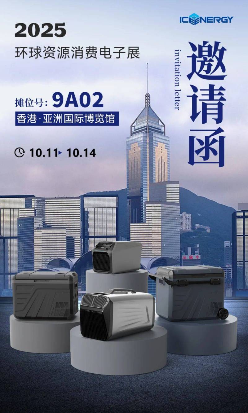 一份来自香港的电子展邀请函!10月,ICE ENERGY冰能科技9A02摊位不见不散