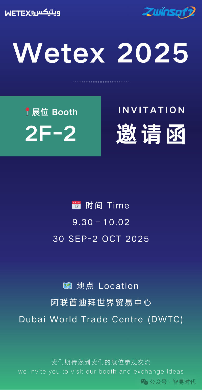 展会邀约|智易时代邀您共赴WETEX 2025第27届中东迪拜能源、环保、水处理展