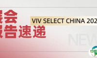 展后报告新鲜出炉，全方位回顾展会精彩@VIV SELECT CHINA 2025！