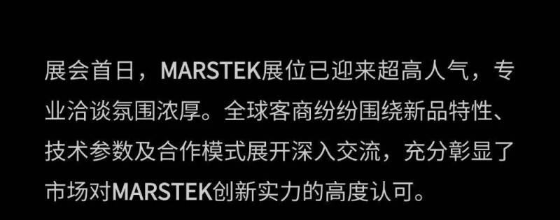 MARSTEK亮相2025年香港环球资源消费电子展,首日启幕!