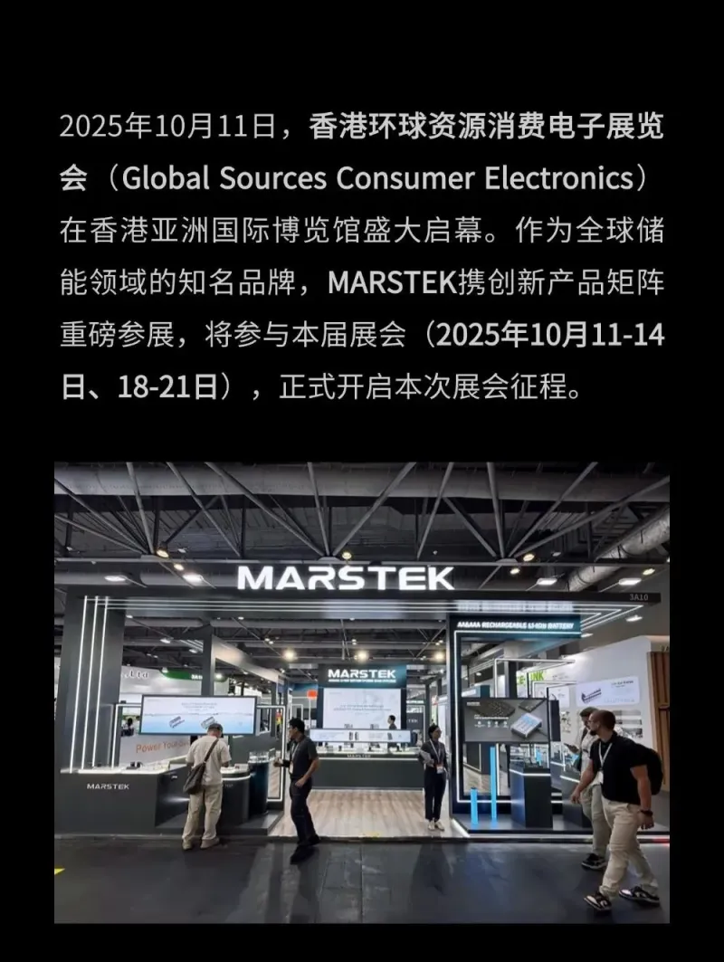 MARSTEK亮相2025年香港环球资源消费电子展,首日启幕!