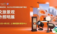 掘金文旅“夜”态，2026上海户外照明展邀您共筑新篇章