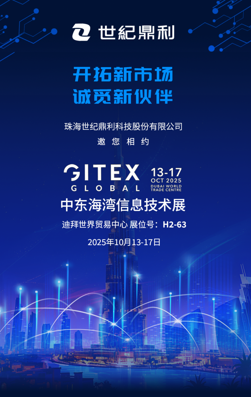 参展预告 | 世纪鼎利邀您相约2025中东海湾信息技术展!